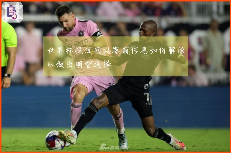 世界杯投注网站赛前信息如何解读以做出明智选择