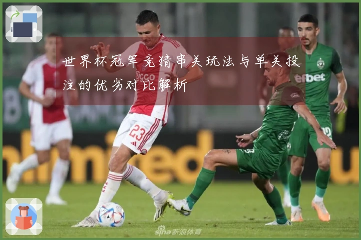 世界杯冠军竞猜串关玩法与单关投注的优劣对比解析