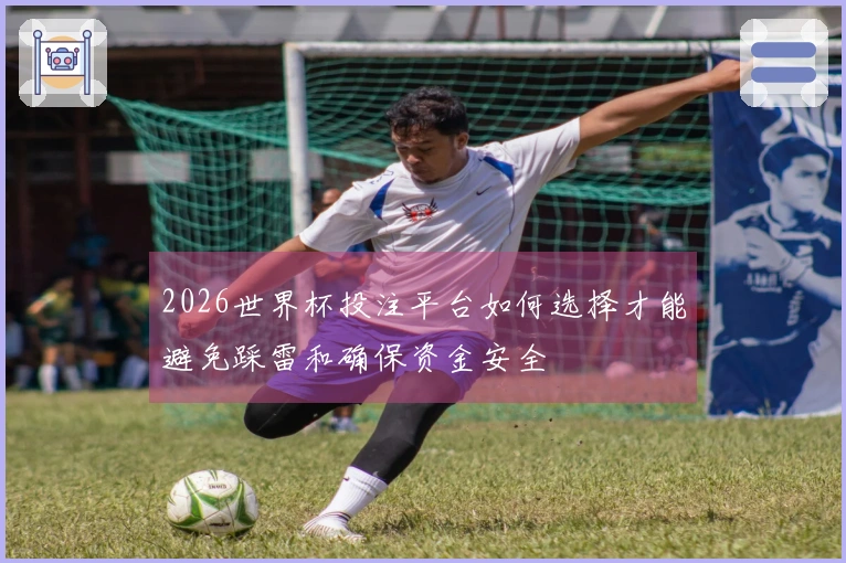 2026世界杯投注平台如何选择才能避免踩雷和确保资金安全
